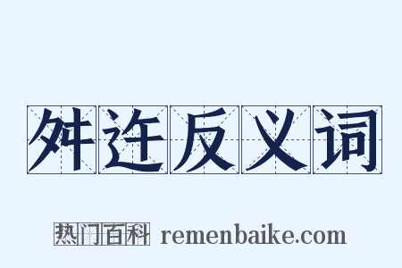 舛迕反义词是什么意思的图片